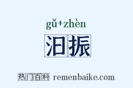 汩振是什么意思的图片